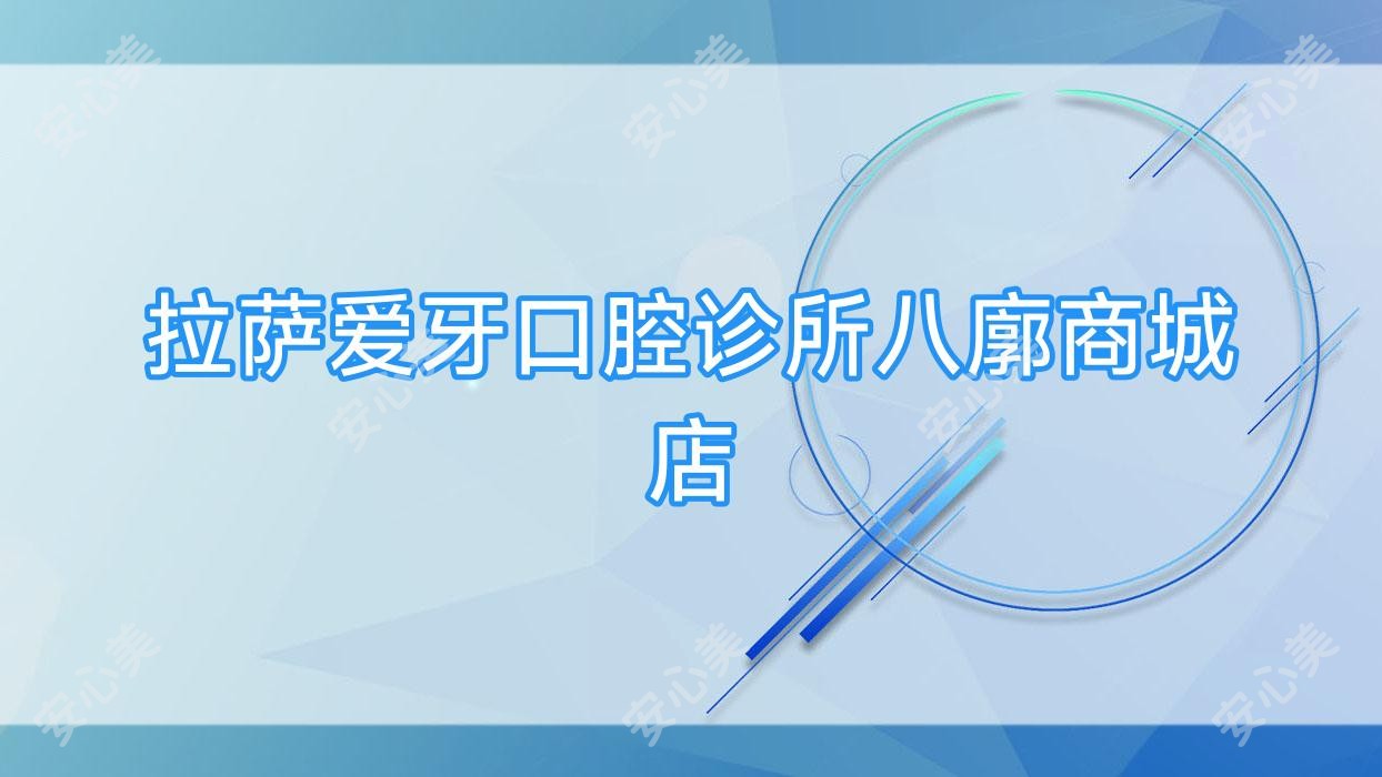 拉萨爱牙口腔诊所八廓商城店
