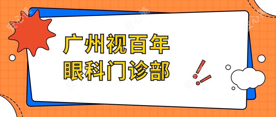 广州视百年眼科门诊部