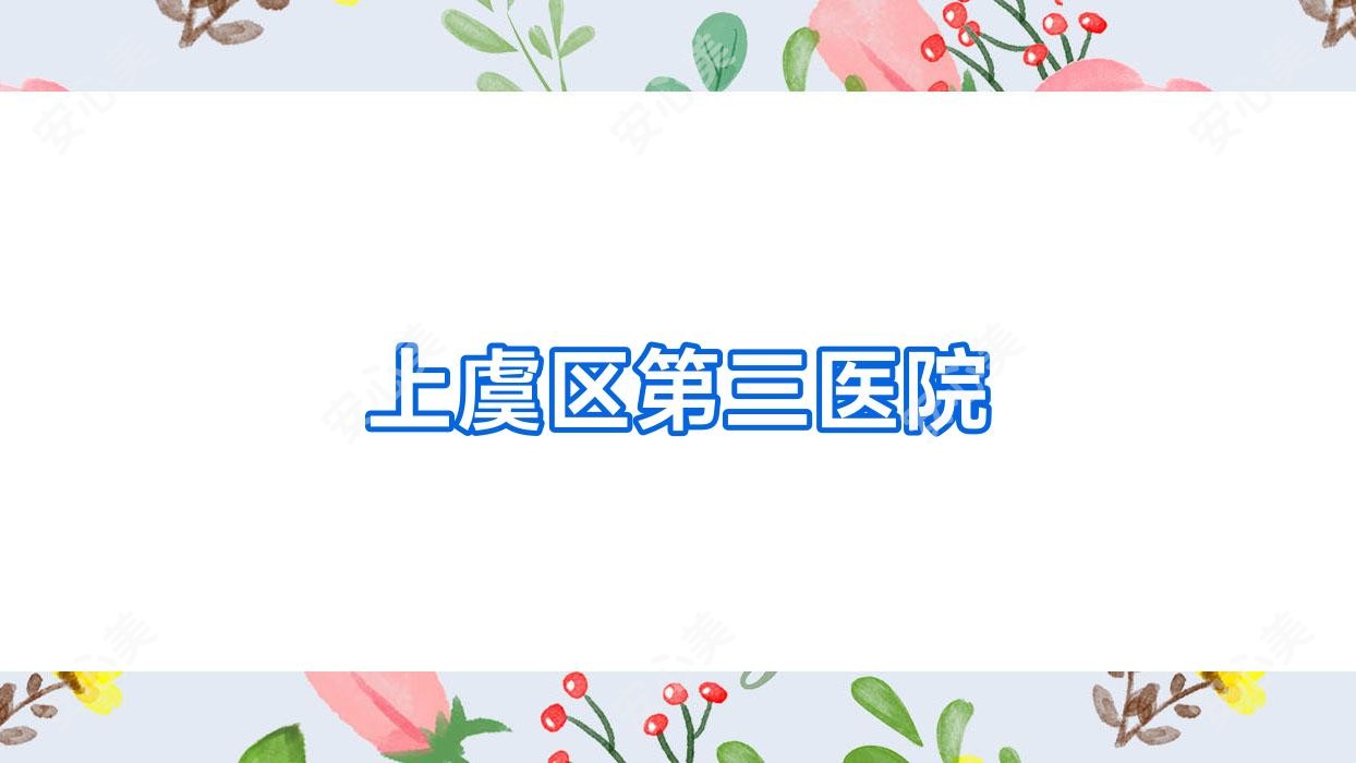 上虞区第三医院