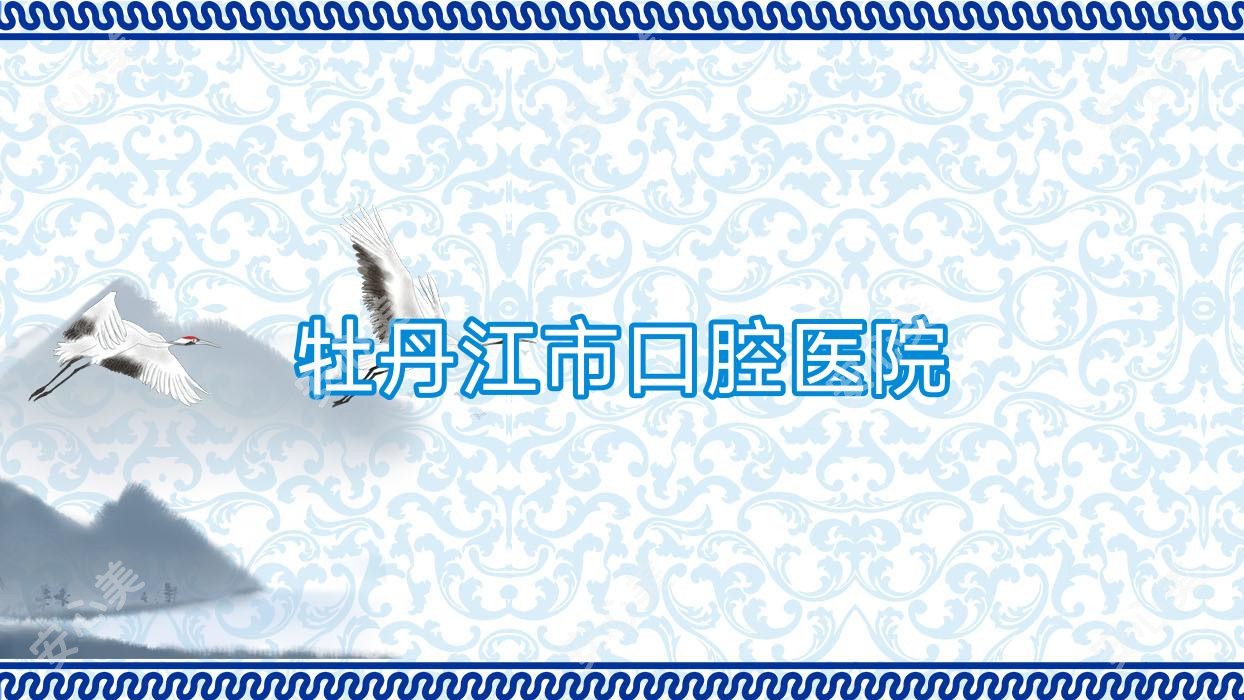 牡丹江市口腔医院