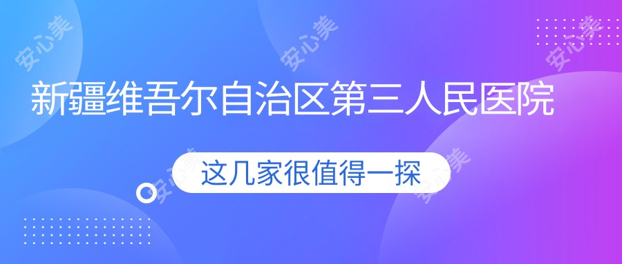 新疆维吾尔自治区第三人民医院