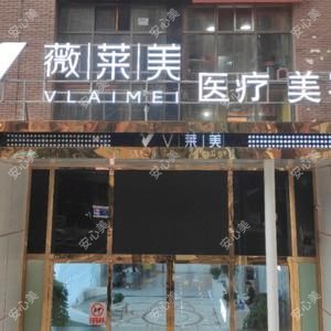 南明薇莱美医疗美容门诊部