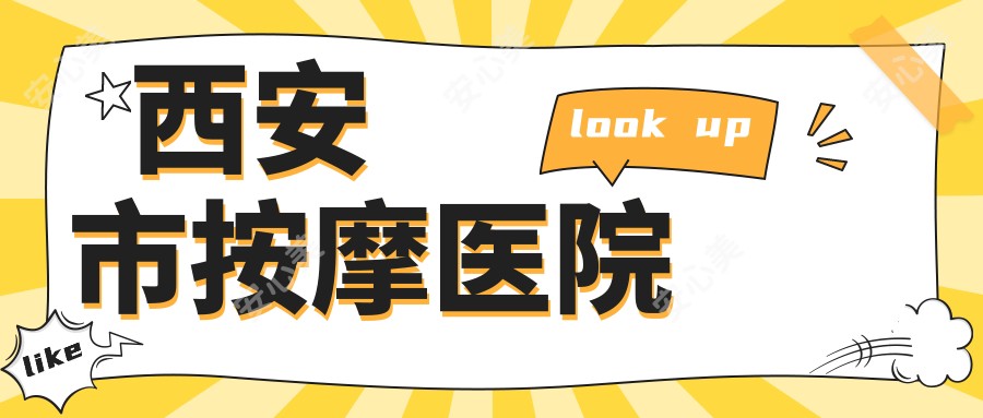 西安市按摩医院