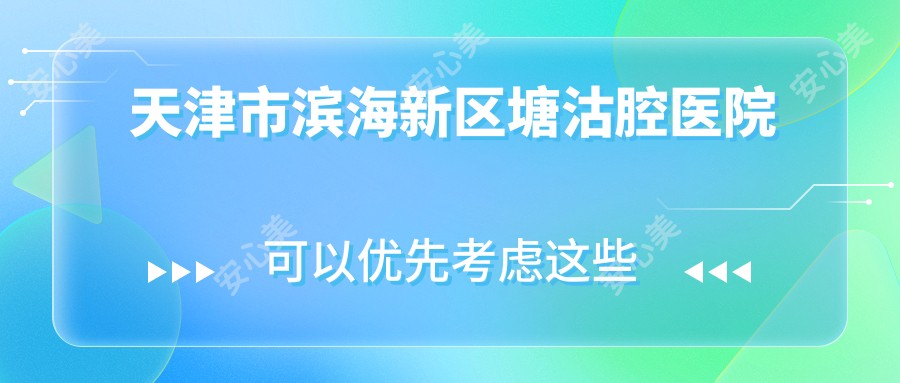 天津市滨海新区塘沽腔医院