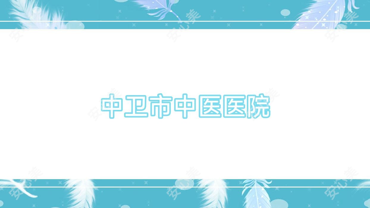 中卫市中医医院