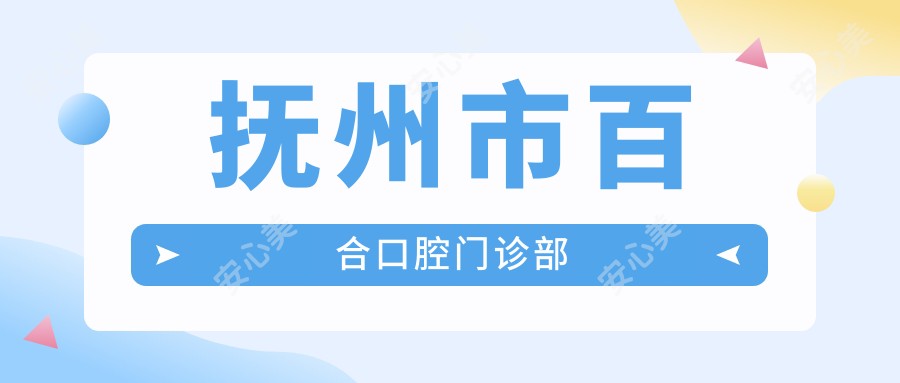 抚州市百合口腔门诊部