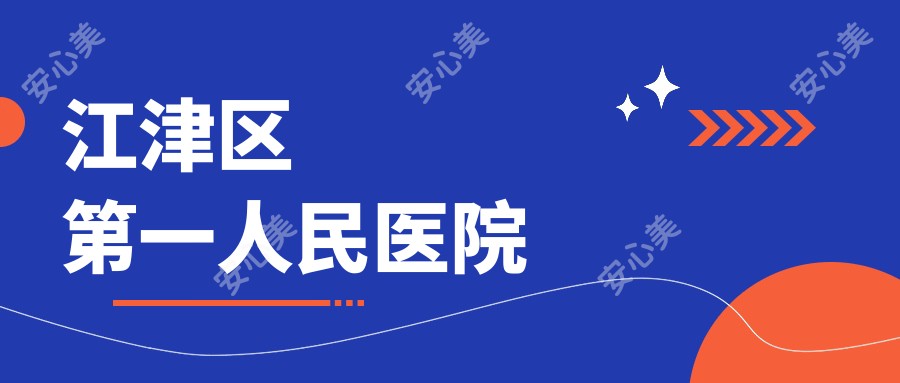 江津区一人民医院