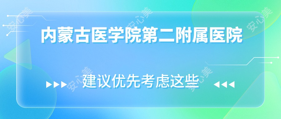 内蒙古医学院第二附属医院