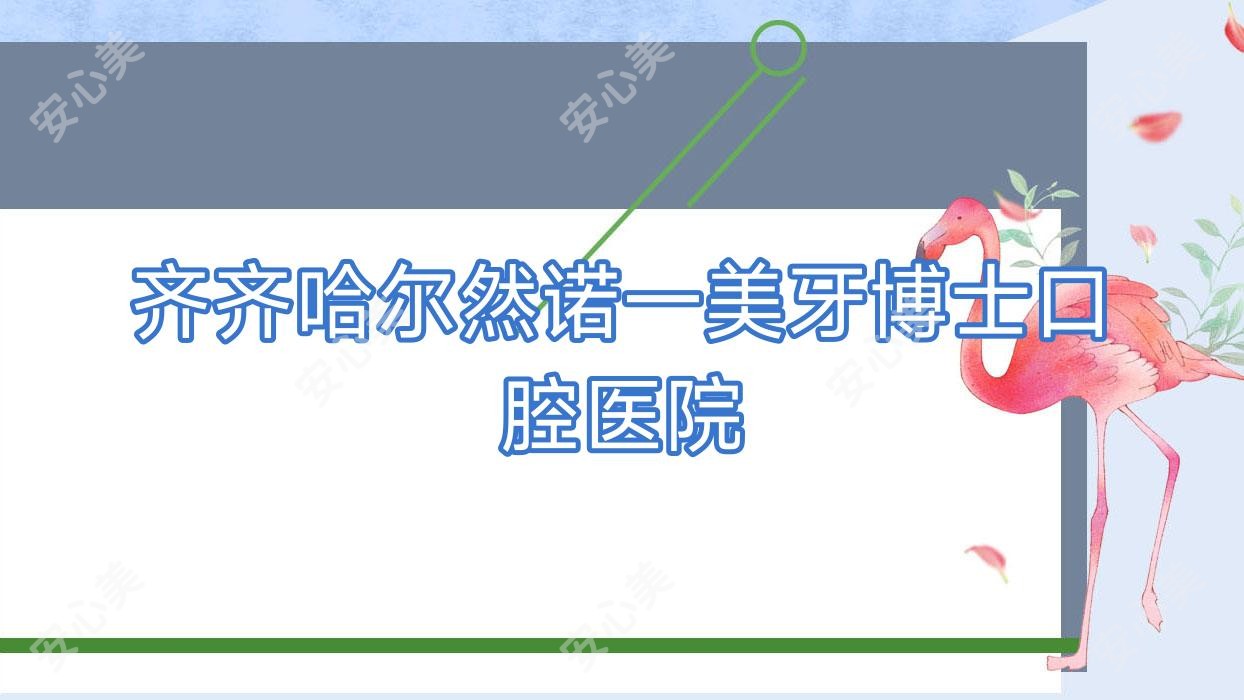 齐齐哈尔然诺一美牙博士口腔医院