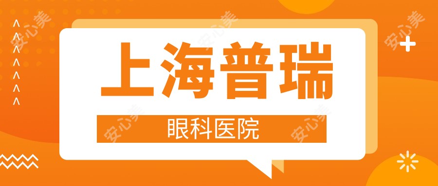 上海普瑞眼科医院