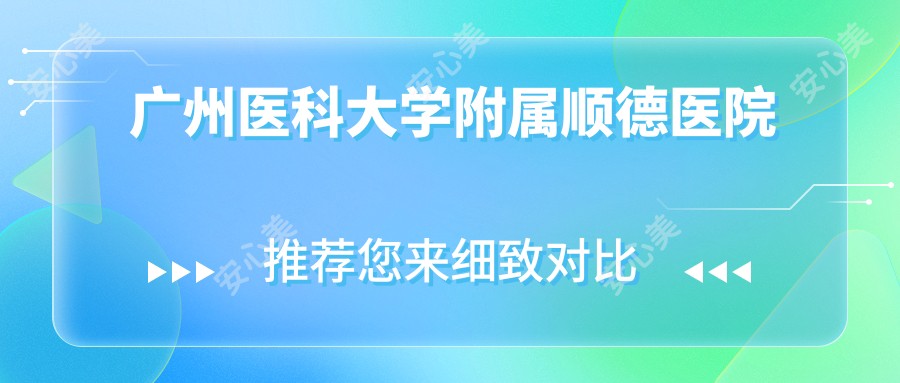 广州医科大学附属顺德医院