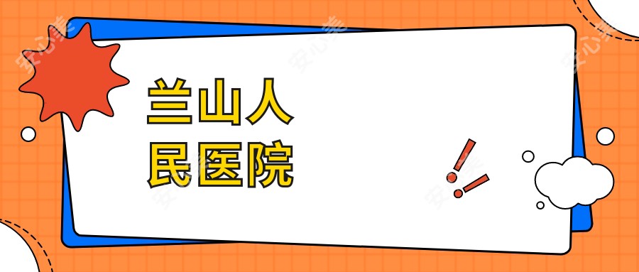 兰山人民医院