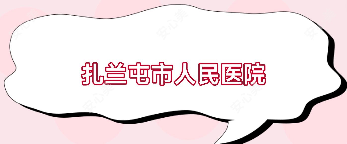 扎兰屯市人民医院