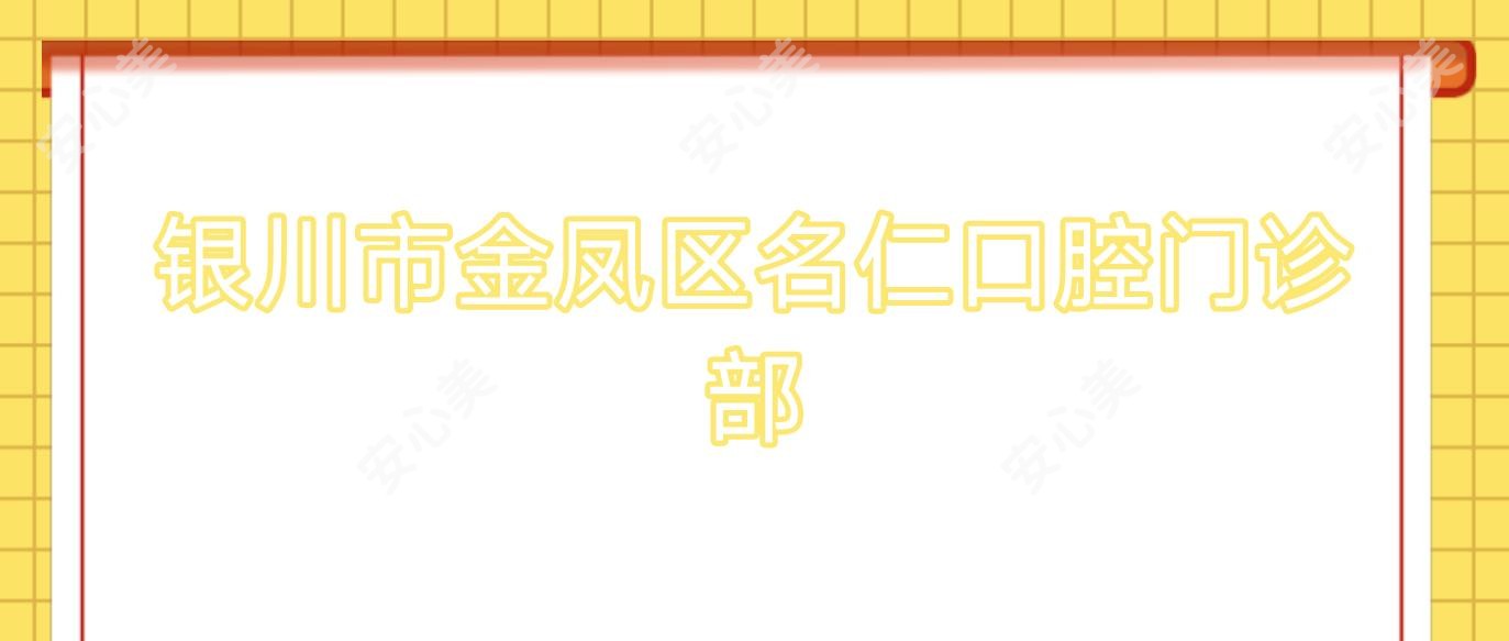 银川市金凤区名仁口腔门诊部