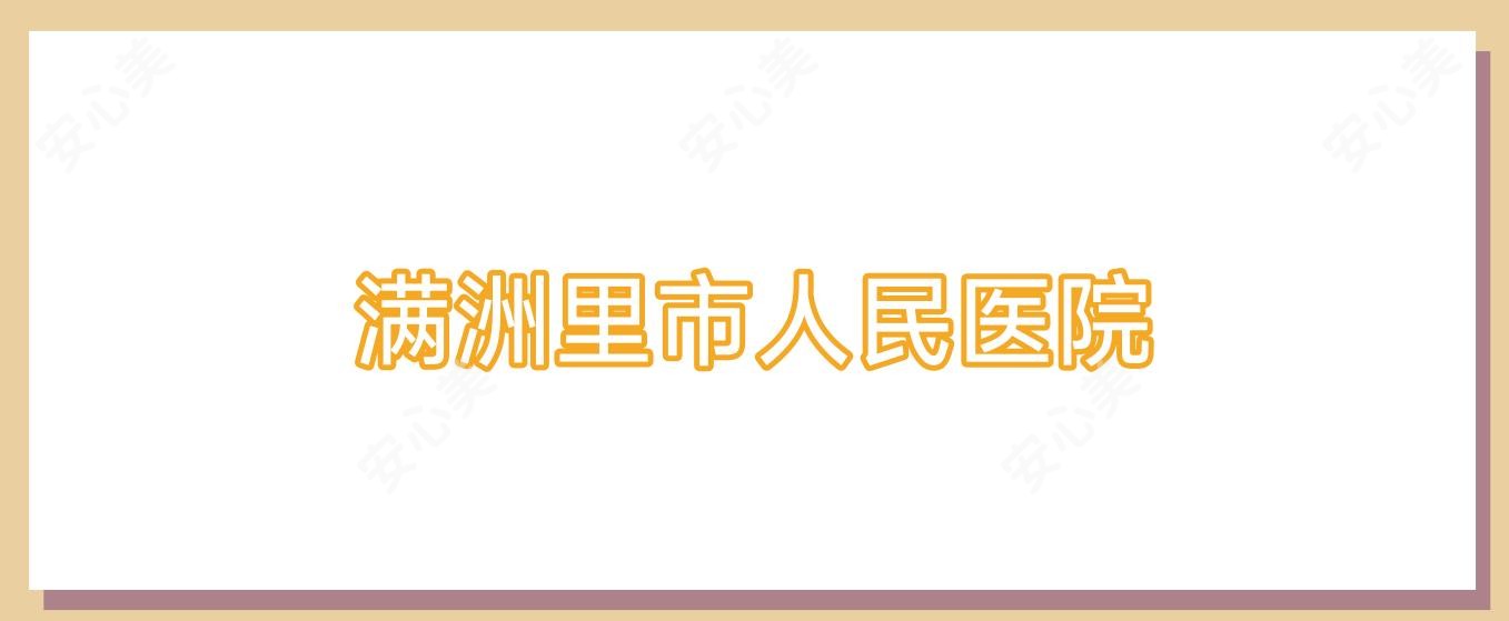 满洲里市人民医院