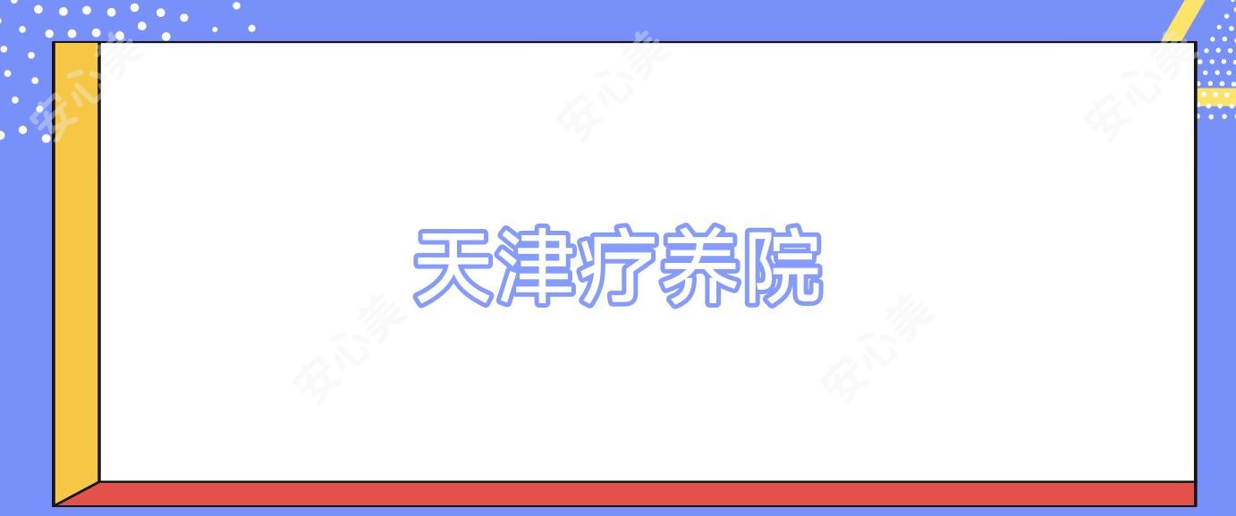 天津疗养院