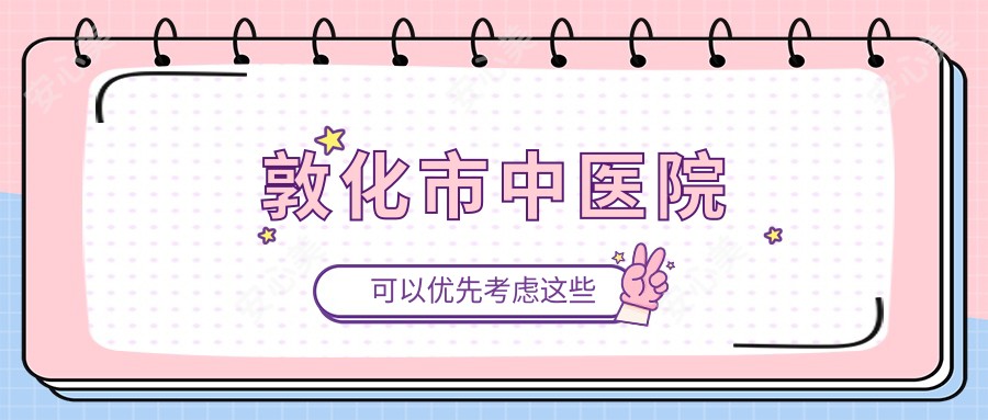 敦化市中医院