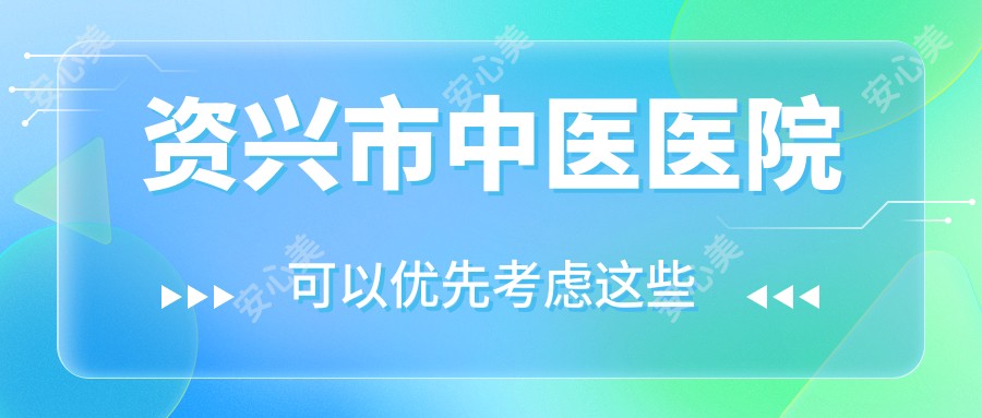 资兴市中医医院