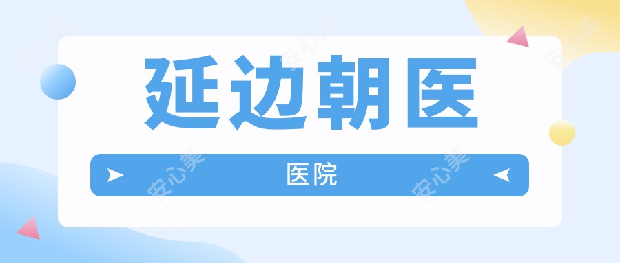 延边朝医医院