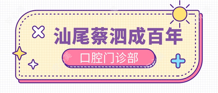 汕尾蔡泗成百年口腔门诊部