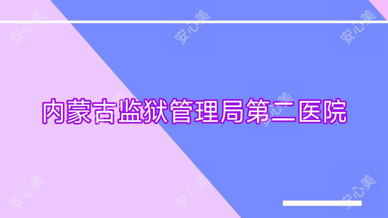 内蒙古监狱管理局第二医院