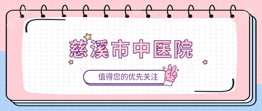 慈溪市中医院