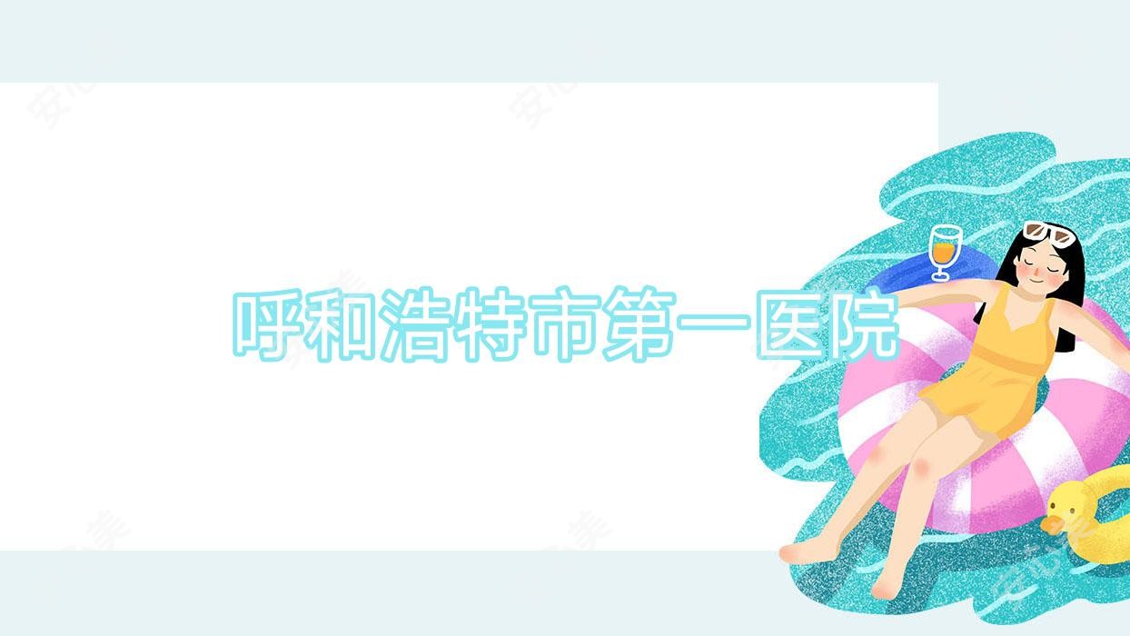 呼和浩特市一医院