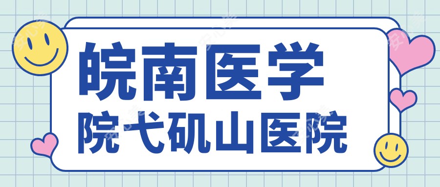 皖南医学院弋矶山医院