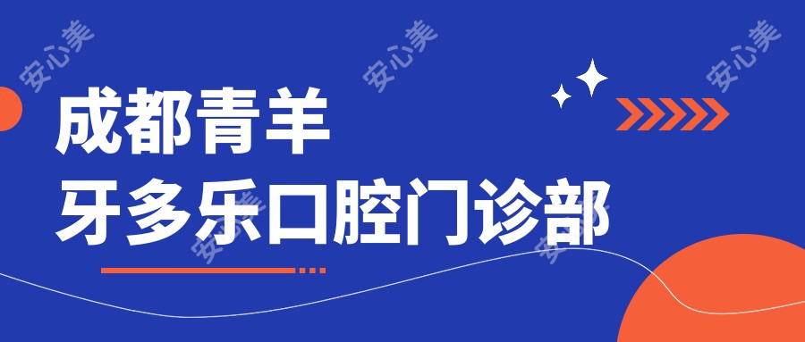 成都青羊牙多乐口腔门诊部