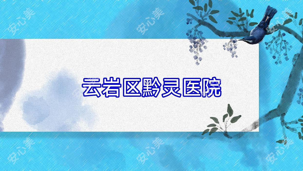 云岩区黔灵医院