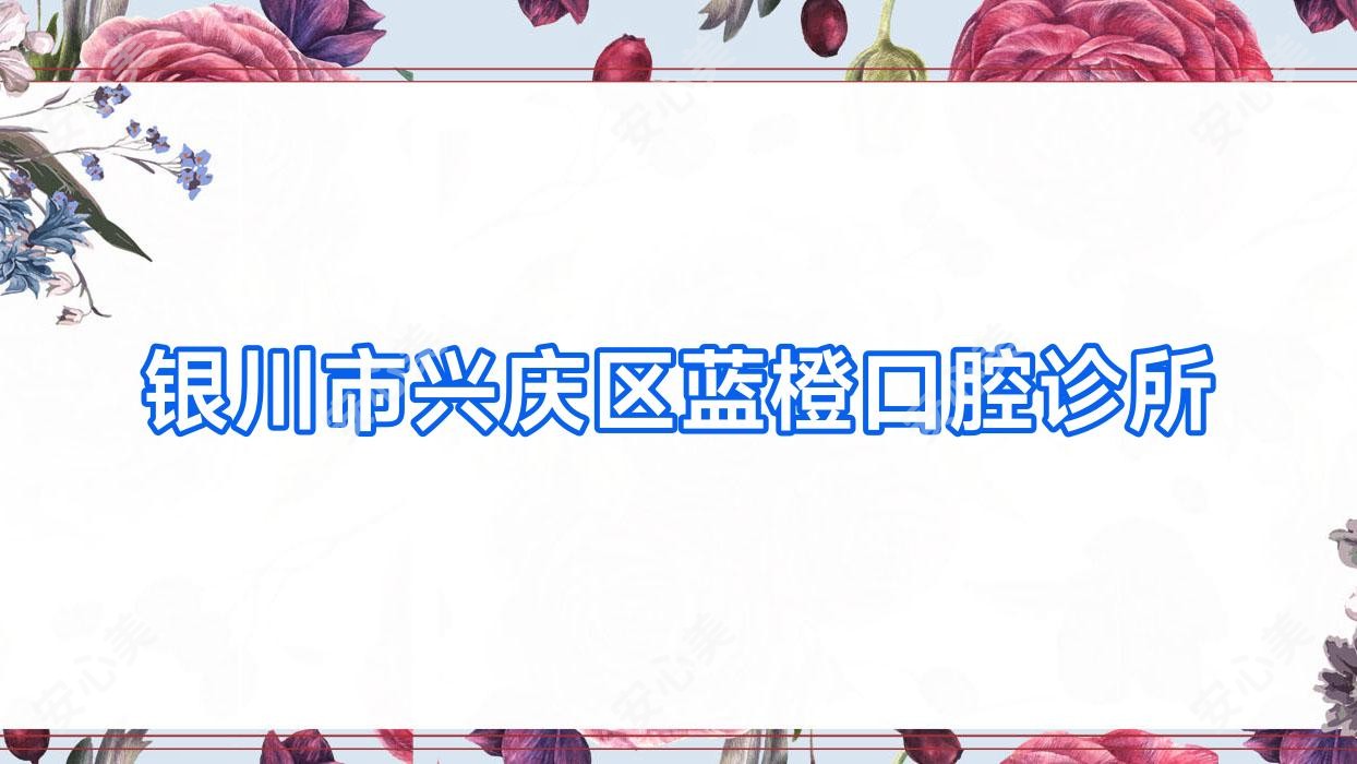 银川市兴庆区蓝橙口腔诊所