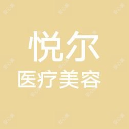 东莞虎门悦尔医疗美容