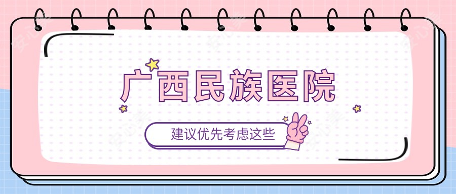 广西民族医院