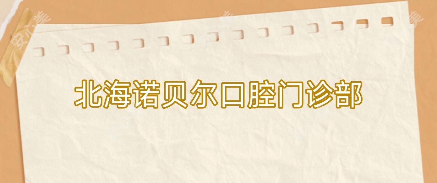 北海诺贝尔口腔门诊部
