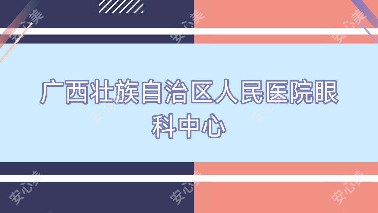 广西壮族自治区人民医院眼科中心