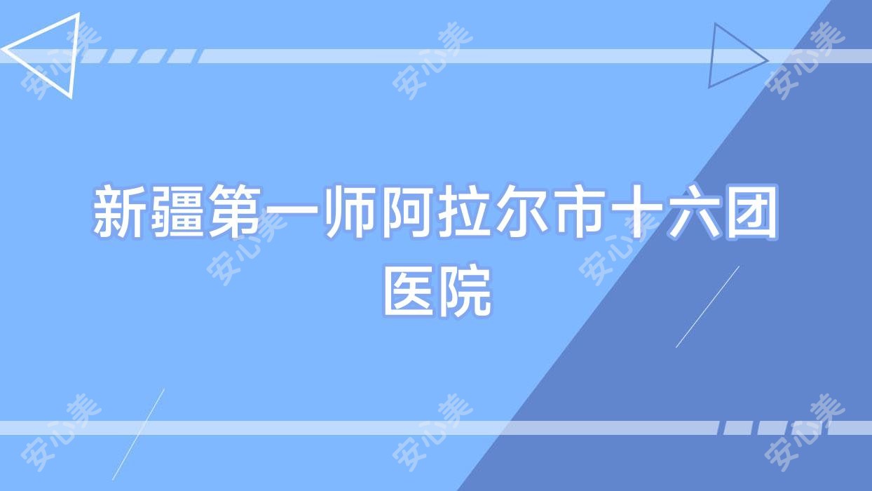 新疆一师阿拉尔市十六团医院