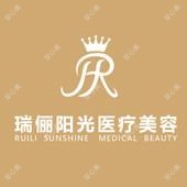 北京瑞俪阳光医疗美容