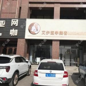艾伊医学美容