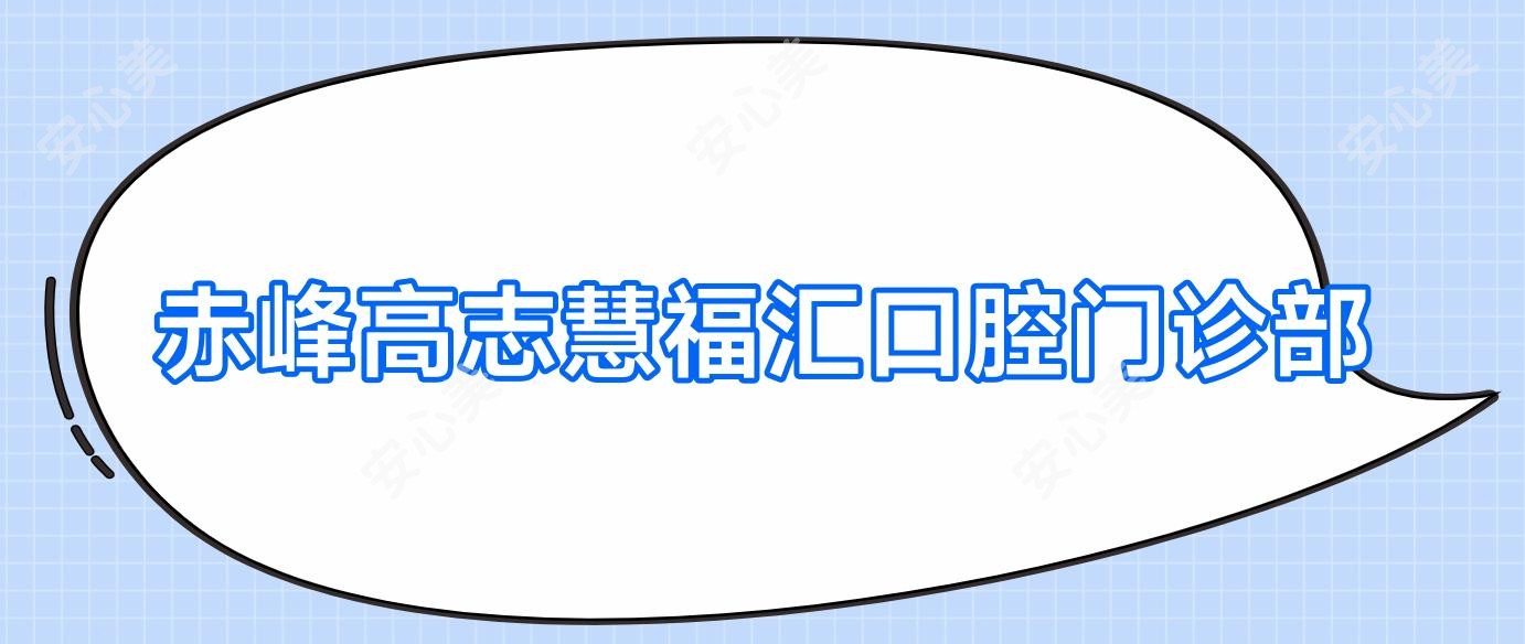 赤峰高志慧福汇口腔门诊部