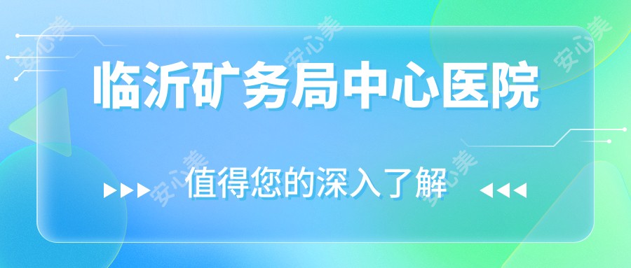 临沂矿务局中心医院