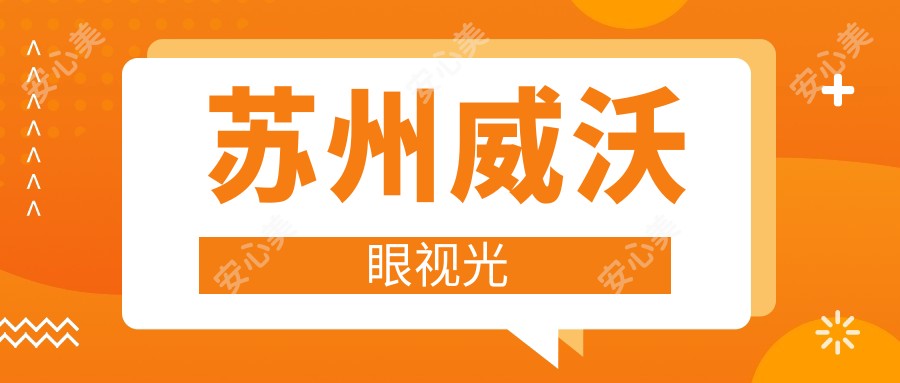 苏州威沃眼视光