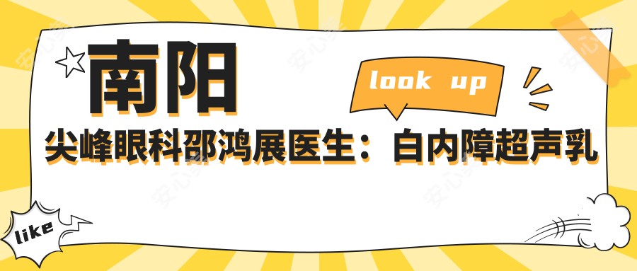 南阳尖峰眼科邵鸿展医生:白内障超声乳化+ICL晶体植入医生解析