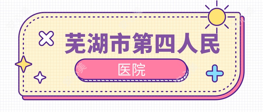 芜湖市第四人民医院