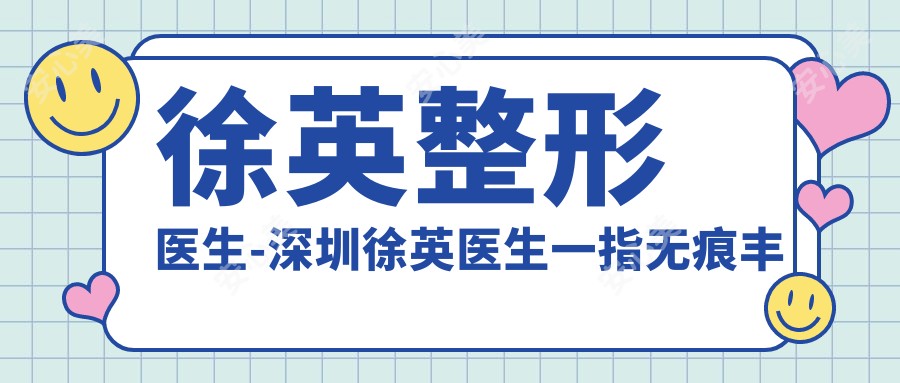 徐英整形医生-深圳徐英医生一指无痕丰胸技术自然无痕口碑强