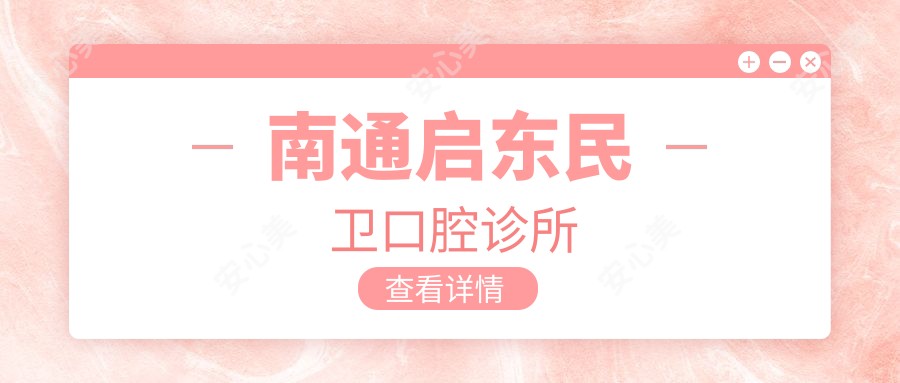 南通启东民卫口腔诊所