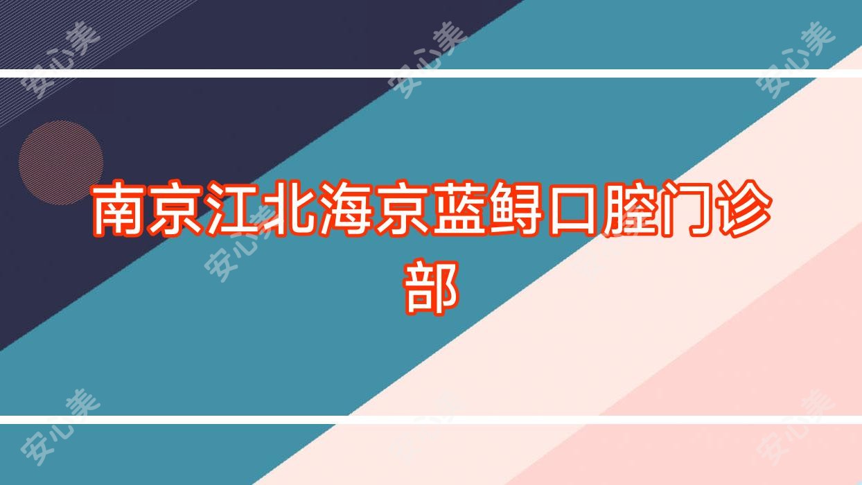 南京江北海京蓝鲟口腔门诊部