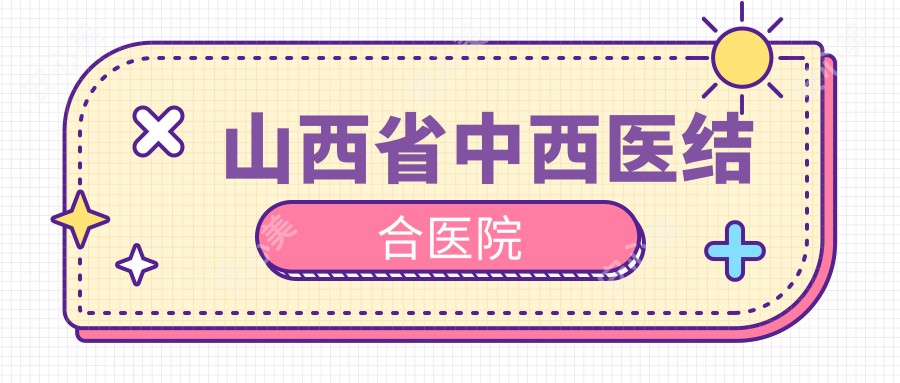 山西省中西医结合医院