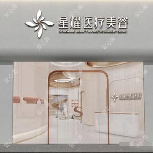 星耀整形外科诊所(连云港奥利维亚美容)