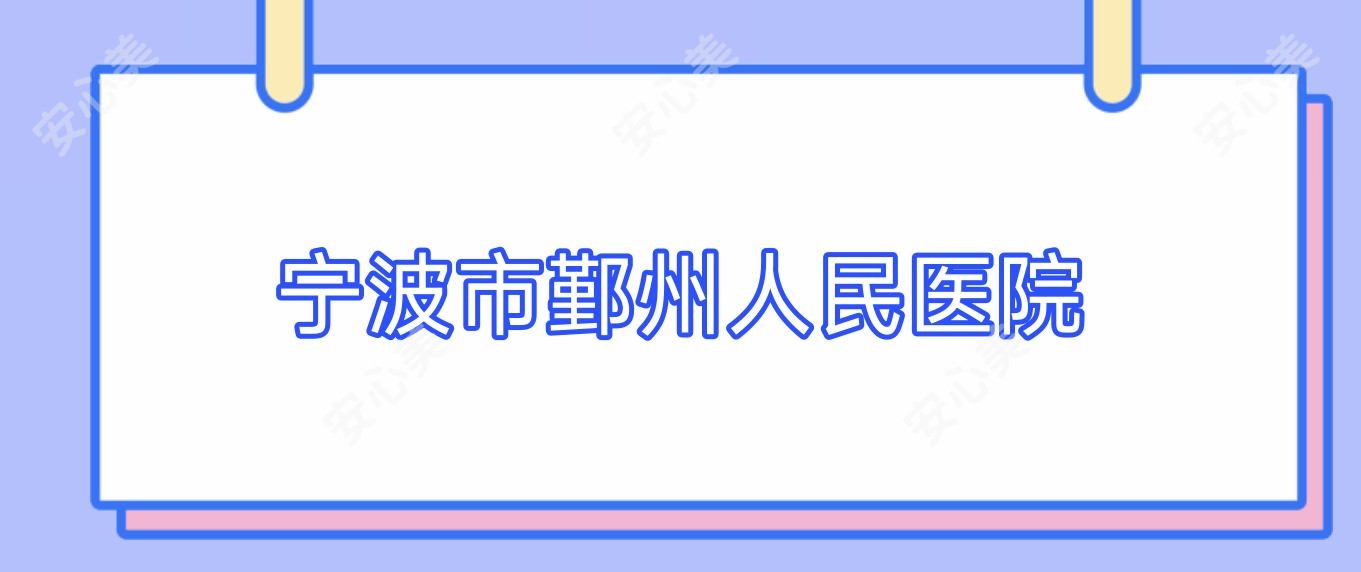 宁波市鄞州人民医院