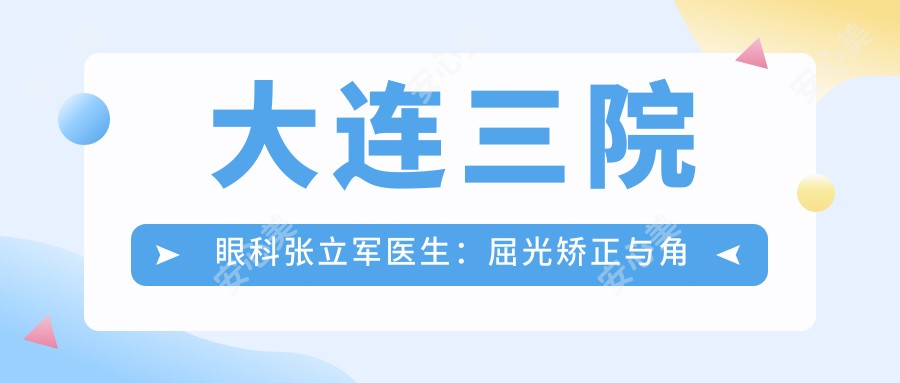 大连三院眼科张立军医生:屈光矫正与角膜手术医生坐诊中山区